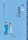 儋州山歌研究