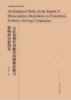 元认知调控对翻译问题解决能力影响的实证研究封面
