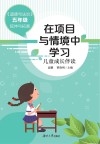 在项目与情境中学习  儿童成长伴读封面