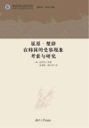 屈原  楚辞在韩国的受容现象考索与研究