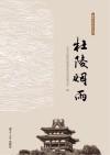 耒阳文化记忆  杜陵烟雨 封面