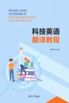 科技英语翻译教程封面