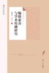 编辑素养与学术传播研究