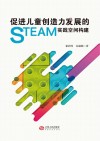 促进儿童创造力发展的STEAM实践空间构建