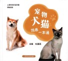 宠物犬猫饲养一本通封面