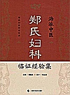 海派中医郑氏妇科临证经验集封面