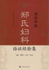 海派中医郑氏妇科临证经验集