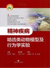 精神疾病啮齿类动物模型及行为学实验封面