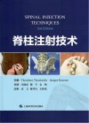 脊柱注射技术