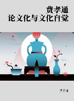 费孝通论文化与文化自觉封面