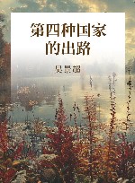 第四种国家的出路