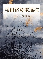 马祖常诗歌选注 封面
