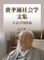 费孝通社会学文集  社会学的探索