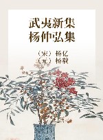 武夷新集  杨仲弘集