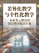 差异化教学与个性化教学 未来多元课堂的智慧教学解决方案封面