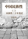中国民族性  3  民族性三十年变迁封面