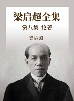 梁启超全集  第9集  论著9封面