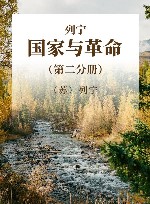 列宁  国家与革命  第2分册