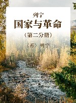 列宁  国家与革命  第2分册