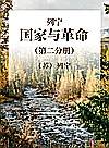 列宁  国家与革命  第2分册封面