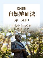 恩格斯自然辩证法  第2分册封面