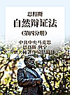 恩格斯自然辩证法  第4分册封面