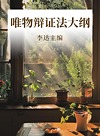 唯物辩证法大纲封面