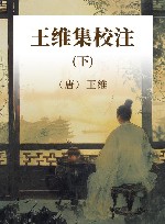 王维集校注  下