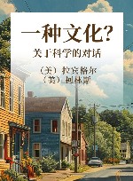 一种文化？  关于科学的对话封面