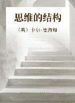 思维的结构封面