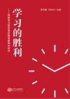 学习的胜利  创建学习型党组织基层案例与研究