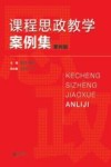 课程思政教学案例集  第4辑