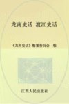 龙南史话  6  渡江史话