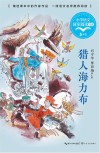 小学语文同步阅读书系  猎人海力布  五年级