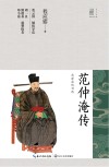 长江人文馆·名家名传书系  范仲淹传