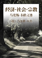 经济·社会·宗教  马克斯·韦伯文选