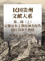 民国贵州文献大系  第2辑  上  定播县乡土教材调查报告  榕江县乡土教材