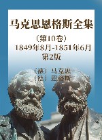 马克思恩格斯全集  第10卷  1849年8月-1851年6月  第2版