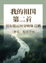 我的祖国  第二首  伏尔塔瓦河  交响诗  总谱