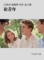 马克思 恩格斯 列宁 斯大林 论青年封面