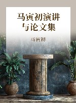 马寅初演讲与论文集  马寅初文集 封面