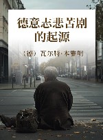 德意志悲苦剧的起源