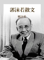 郭沫若散文