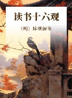 读书十六观