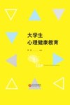 大学生心理健康教育