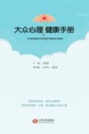 大众心理健康手册