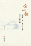 方以智“质测”与“通几”之学的方法论诠释封面