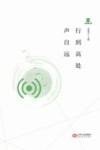 行到高处声自远封面