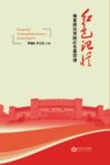 红色记忆  豫章师范学院红色基因谱