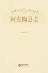 阿克陶县志：1994～2015（全2册）